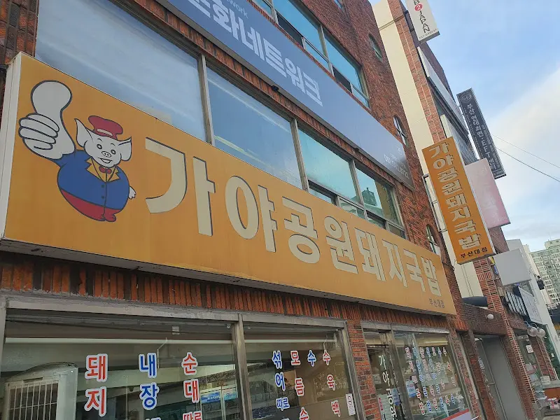 가야공원 돼지국밥 외관