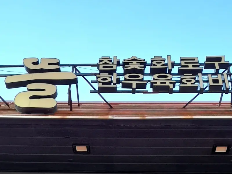 몽뜰 외부 간판