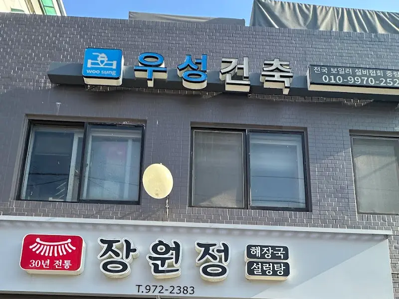 장원정 외부 모습