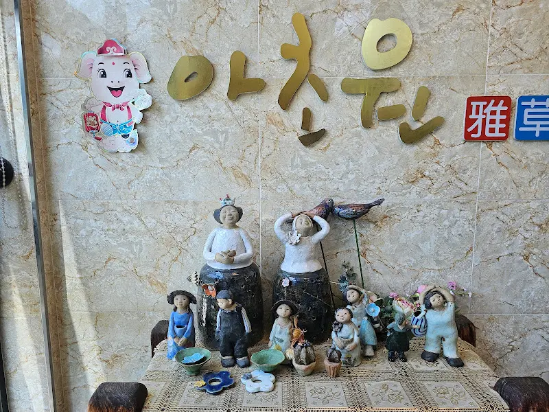 아초원 내부 장식