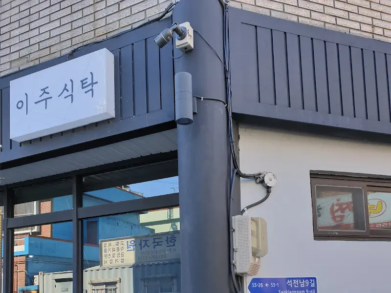 이주식탁 외부 전경