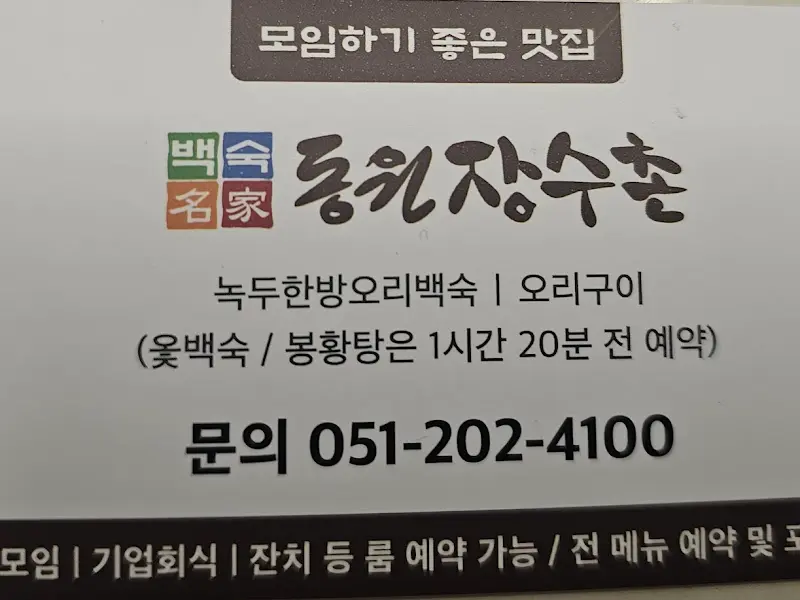 동원장수촌 명함