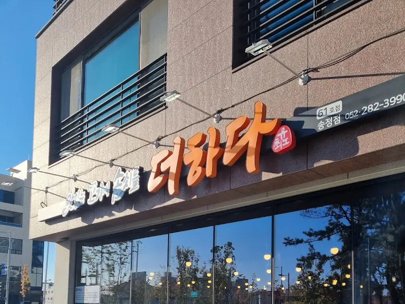 더하다 숙성 삼겹 외부 간판