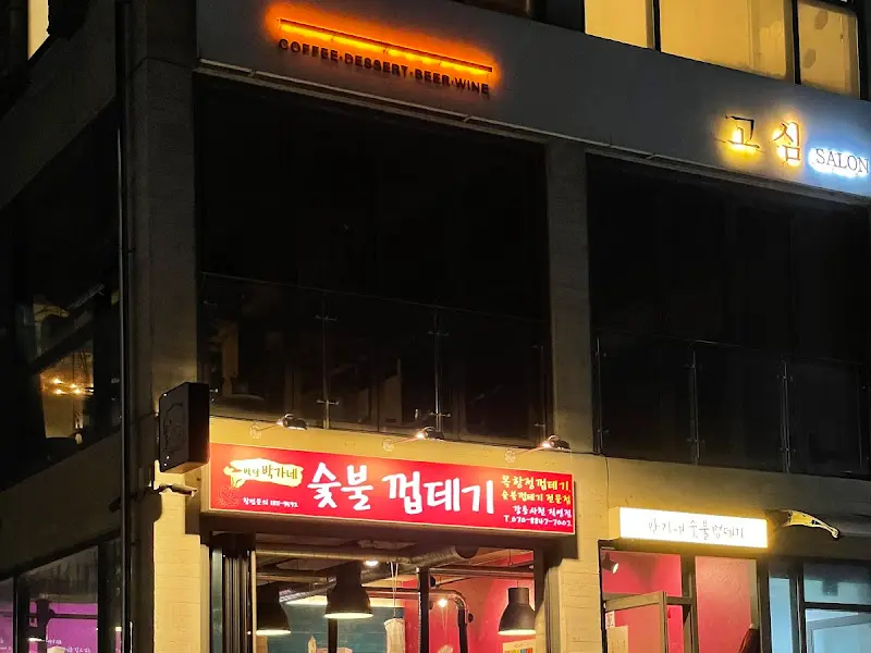 박가네 숯불 껍데기 외부 간판