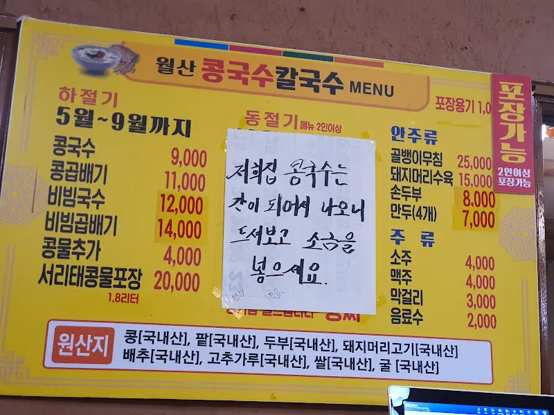 월산콩국수 메뉴
