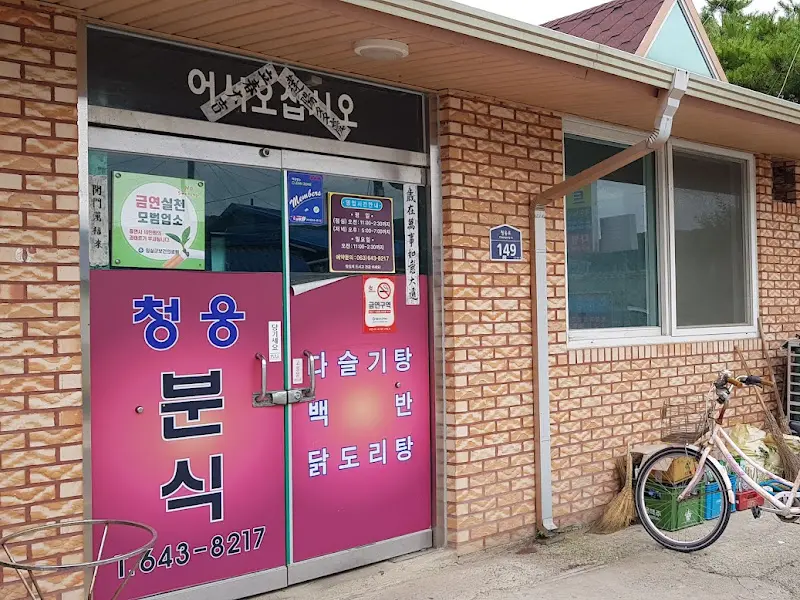 청웅분식 외부 모습