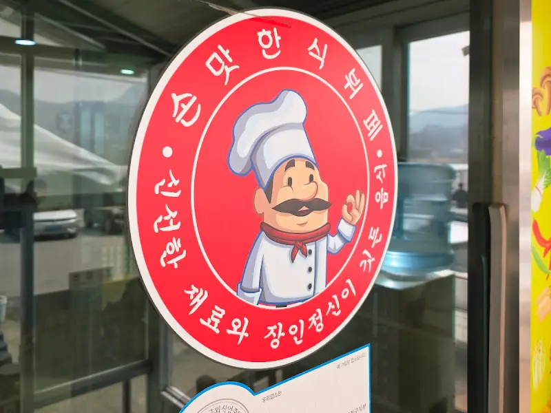 식당 입구에 붙어있는 스티커