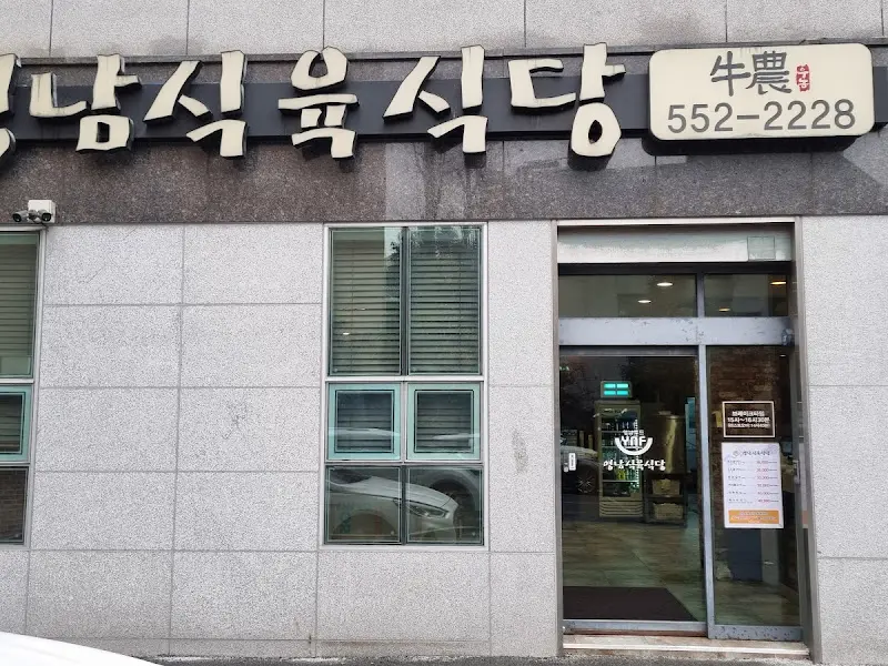 영남식육식당 외부 간판