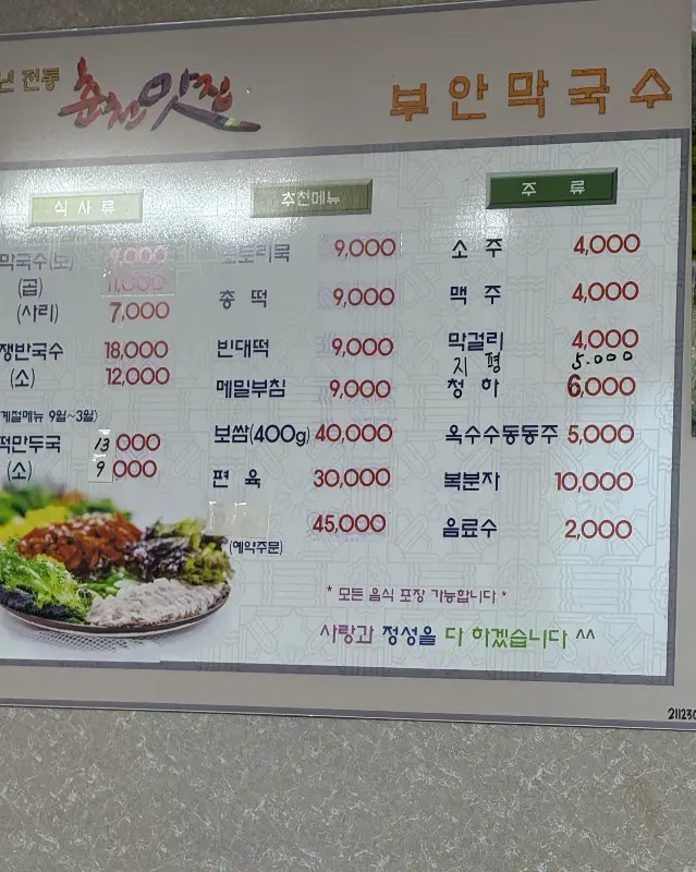 부안 막국수 메뉴