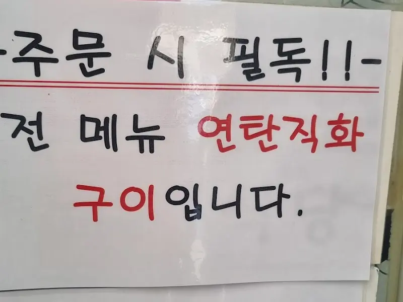 연탄 직화 구이 안내문