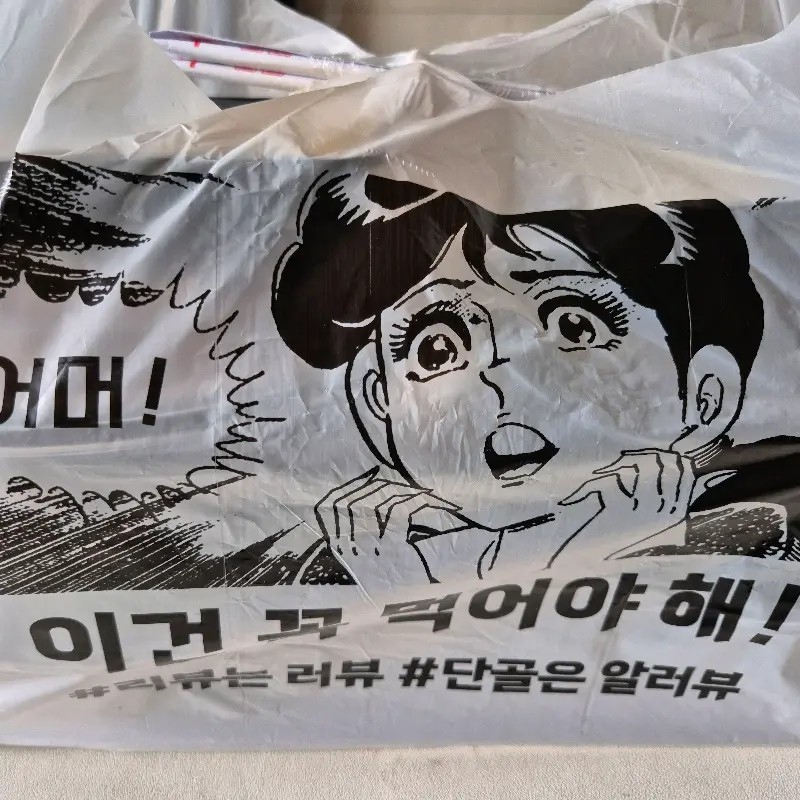 재밌는 문구가 적힌 쇼핑백