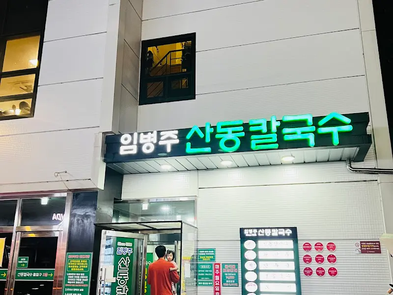 임병주 산동칼국수 간판