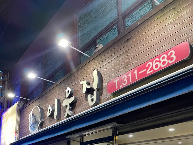 이웃집 가게 전경