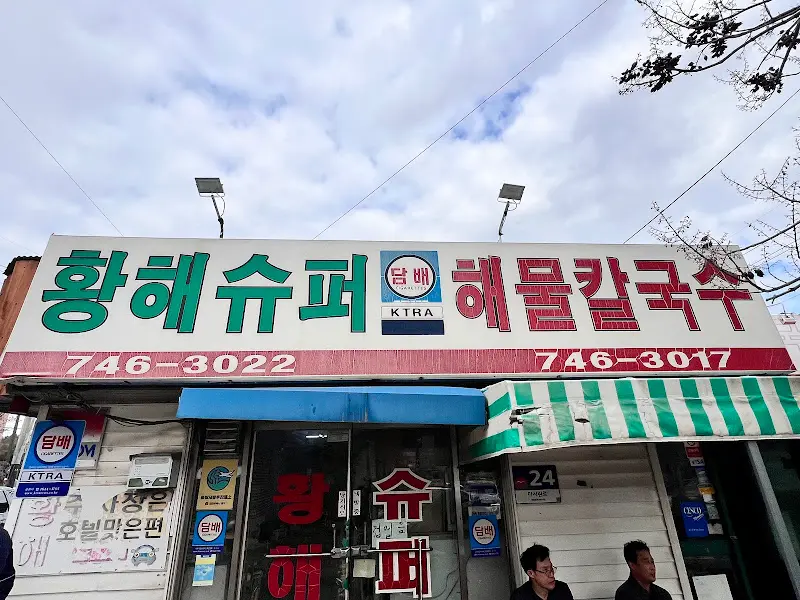 황해슈퍼 해물칼국수 외관