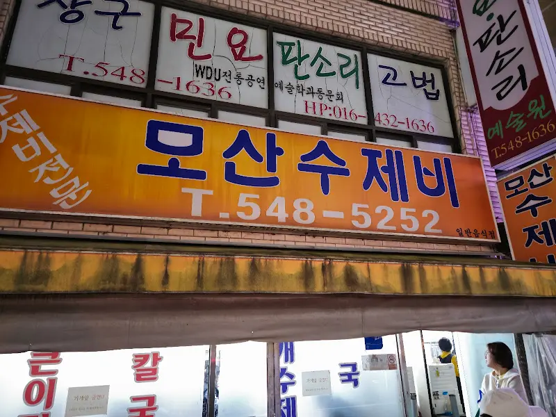 모산수제비 간판