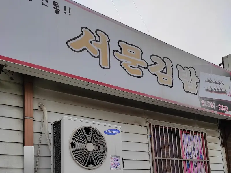 서문김밥 가게 전경