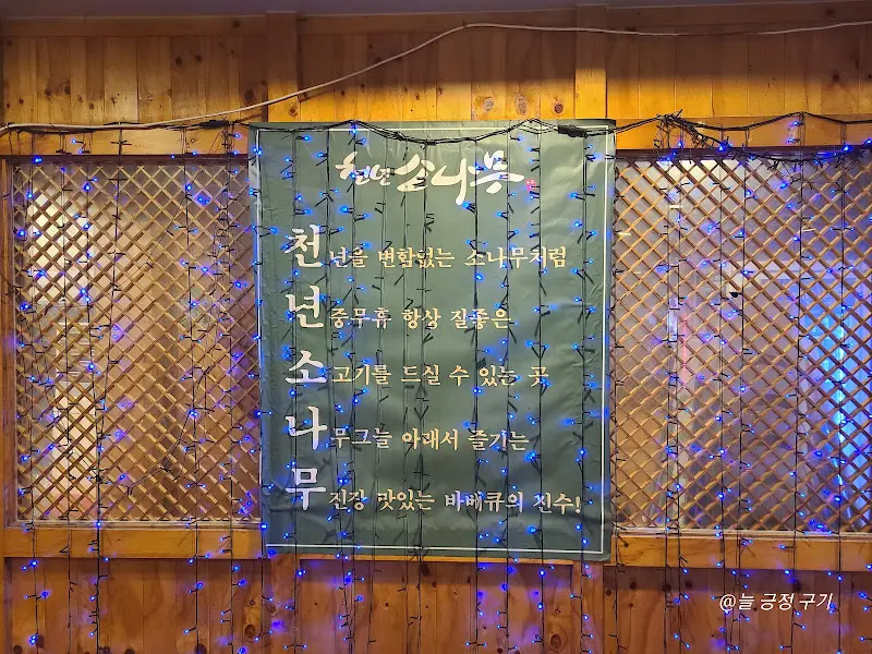 천년소나무 내부 장식