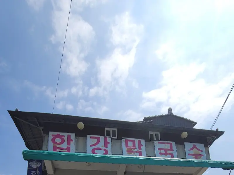 합강막국수 외부 전경