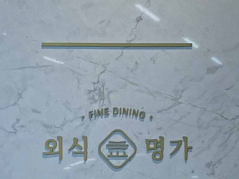 외식명가 삼산정