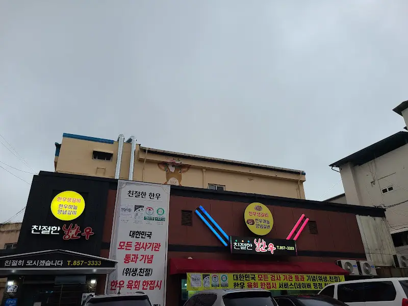 친절한 한우 외관