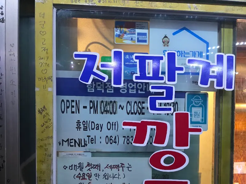 저팔계깡통연탄구이 영업시간 안내