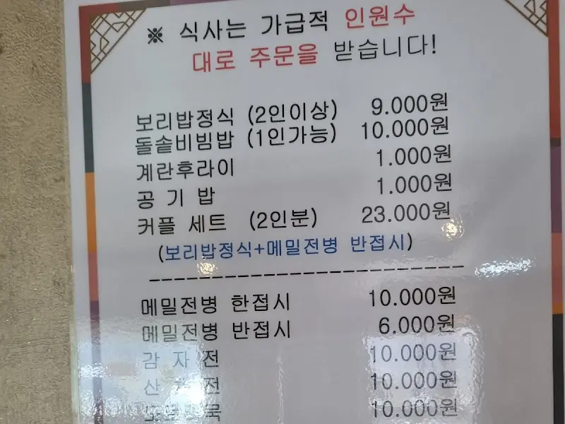 강화보리밥 메뉴판