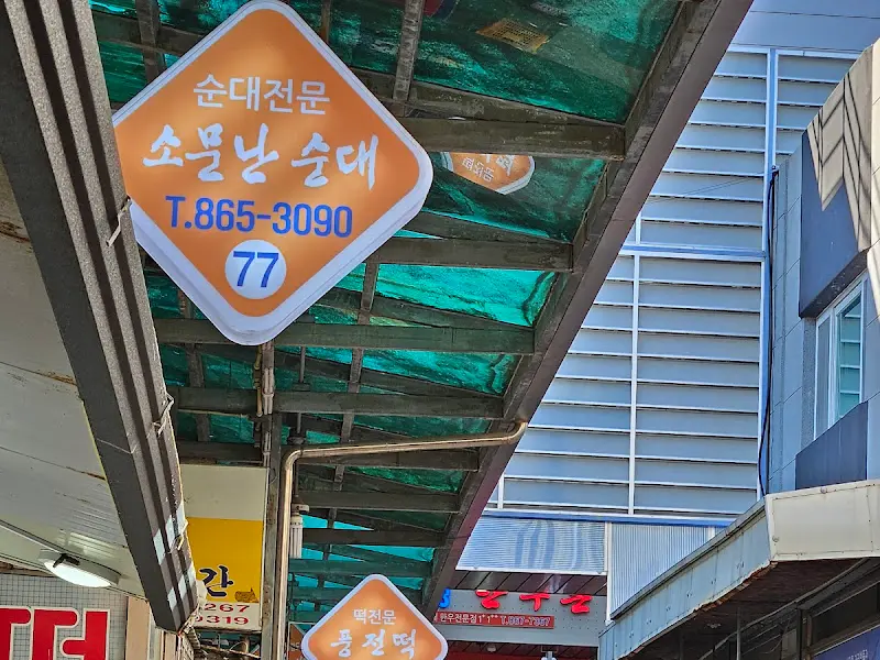 소문난 순대 간판