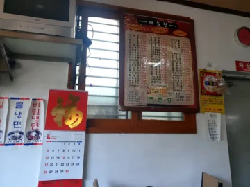 동네 주민만 아는 숨은 보석, “행복한 우리집” 근처 맛집 중국집 재발견!