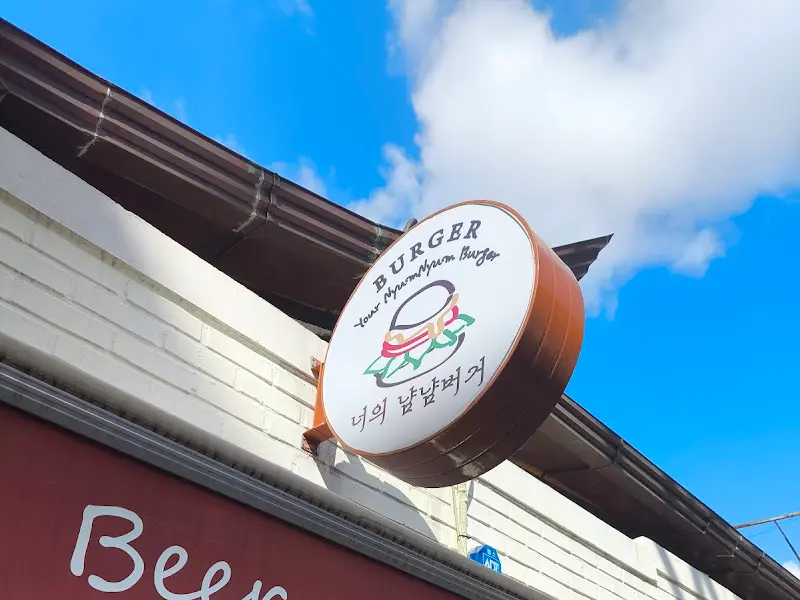 너의냠냠버거 간판