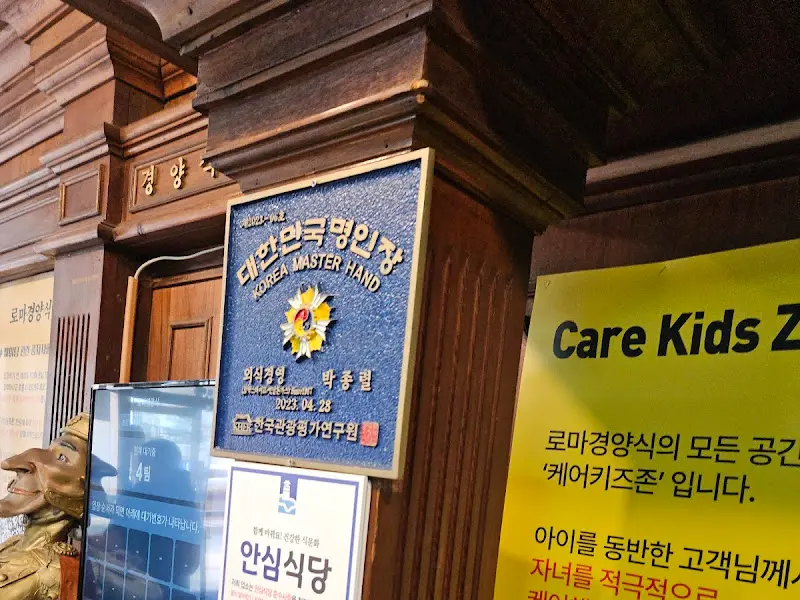 대한민국 명인이 인증한 로마경양식