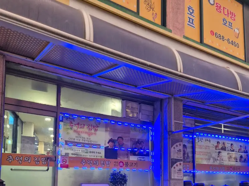 추억의 집밥 외관