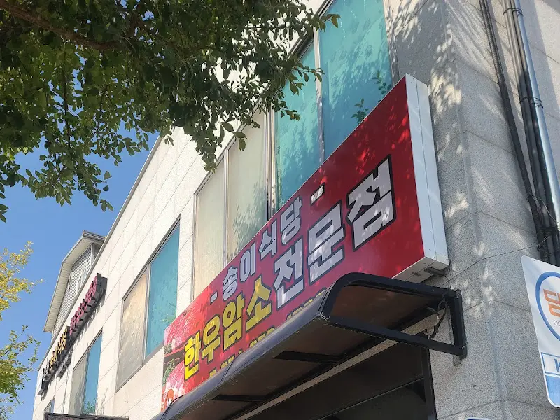 송이식당 외부 전경