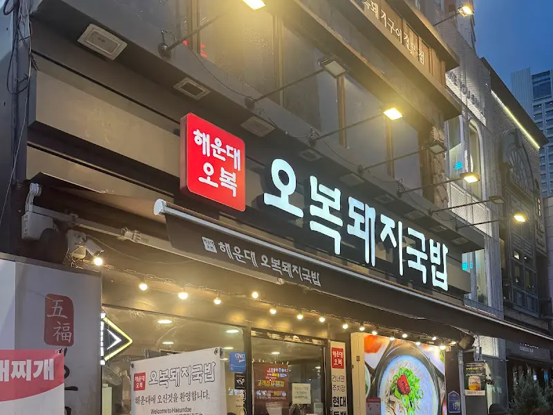 오복돼지국밥 간판