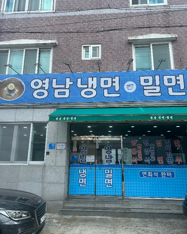 영남냉면밀면 외부 모습