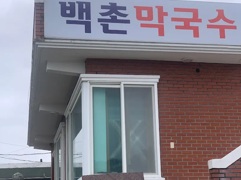 백촌막국수 간판