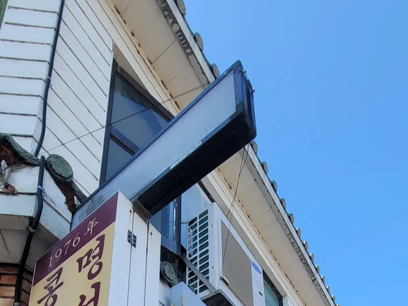 명성콩국수 간판