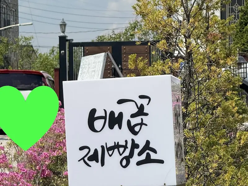 배꼽제빵소 간판