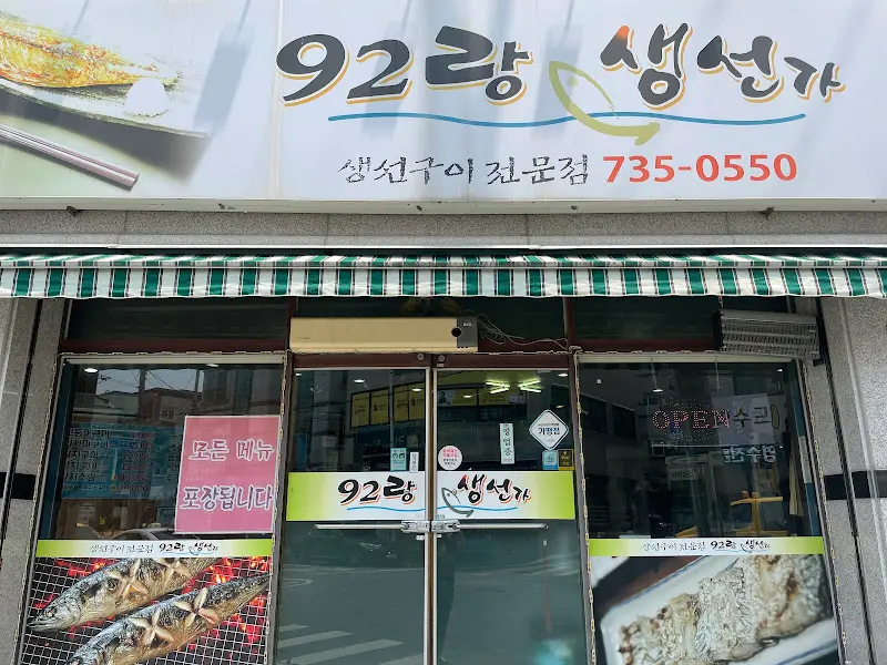 92랑 생선가 전경