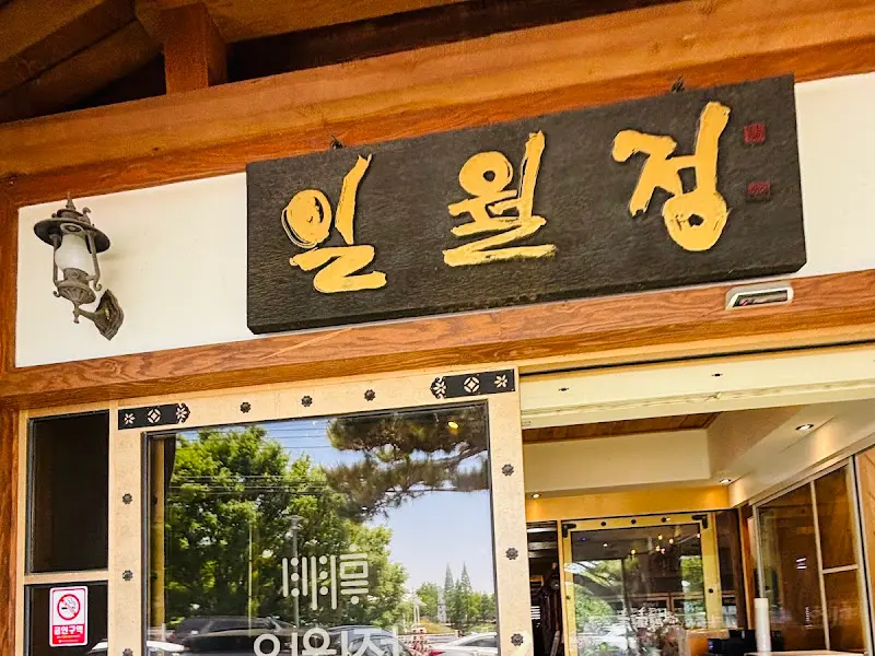 일월정 외부 간판