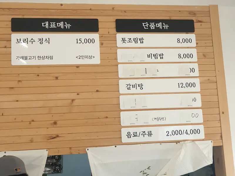 보리수 농가식당 메뉴