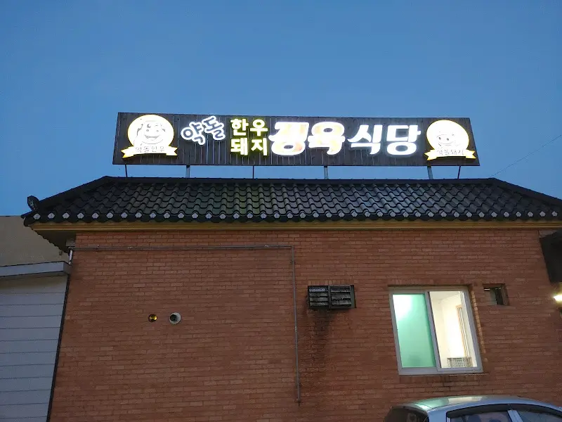 온천 약돌 한우 돼지 정육식당 간판