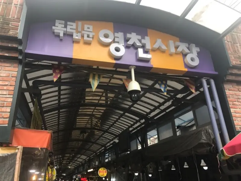 영천시장 입구
