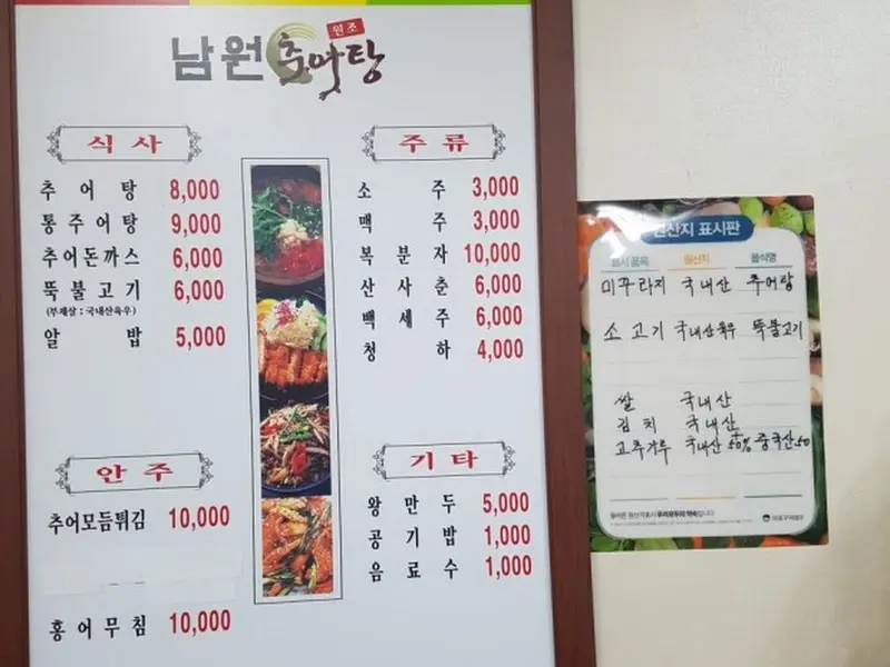 남원추어탕 메뉴판