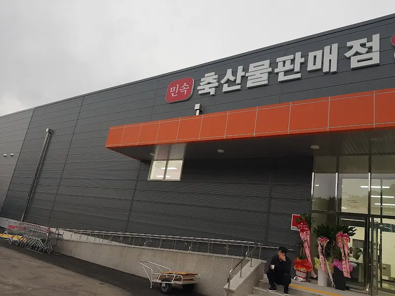 민속 축산물 판매점 외관
