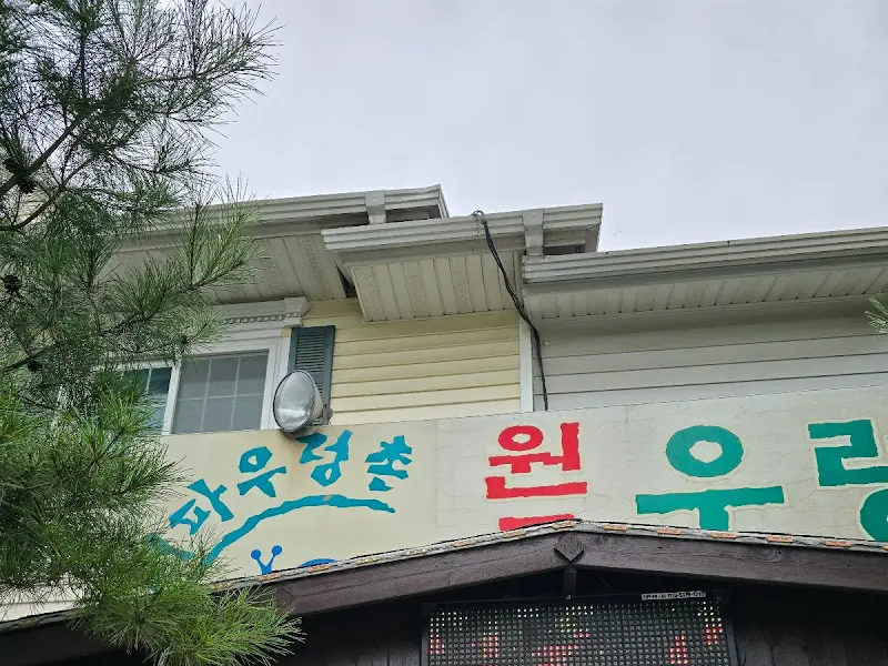 원조우렁쌈밥순두부 식당 외관