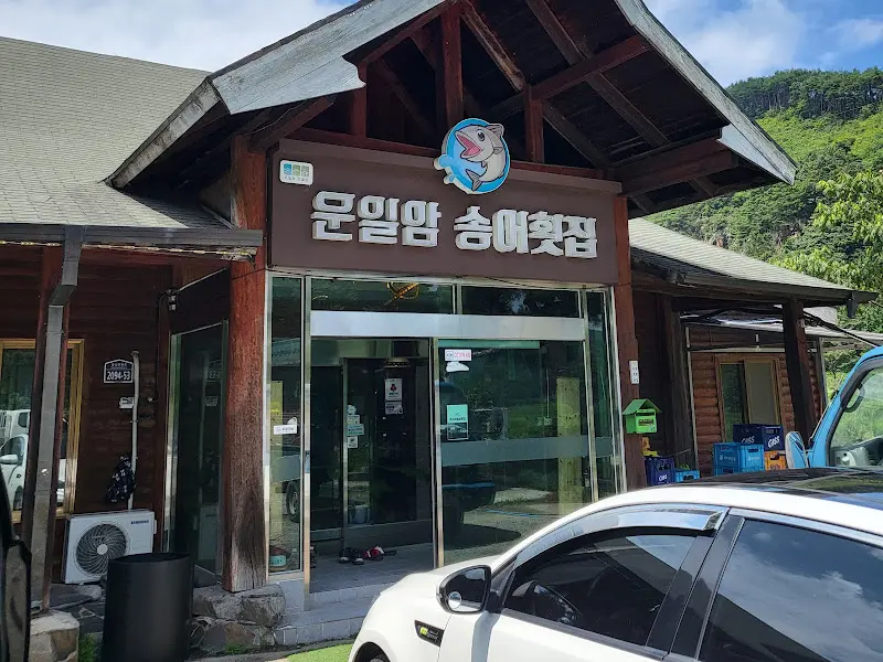 운일암 송어횟집 외관