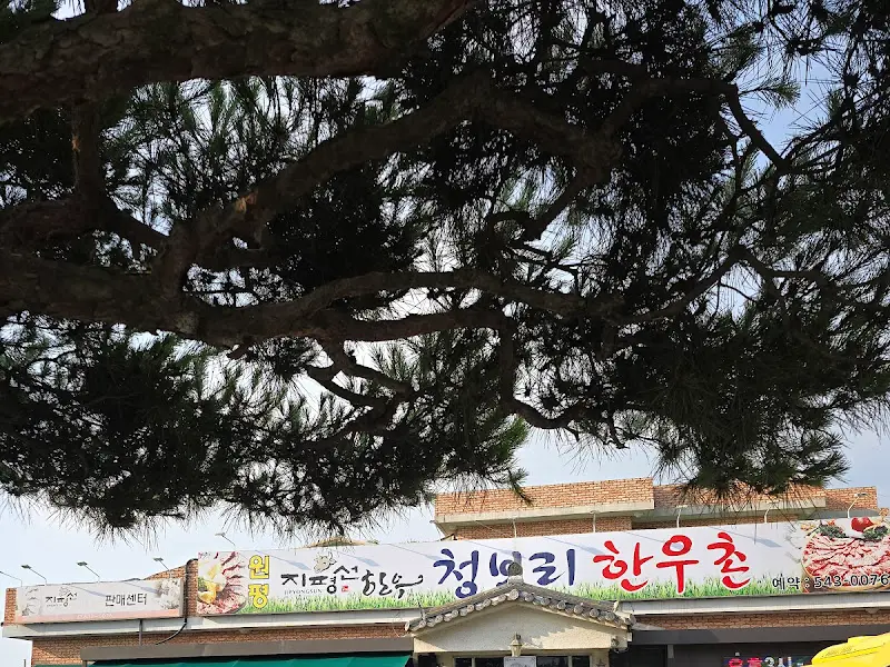 지평선청보리한우촌 간판