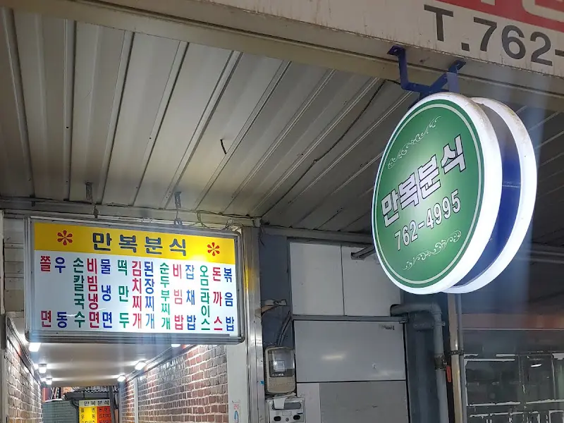 만복분식 외부 간판