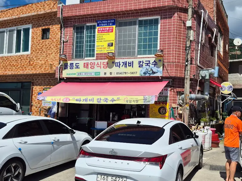 태양식당 외부 전경