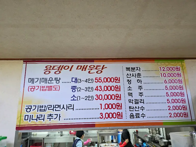 용댕이매운탕 메뉴 가격 정보